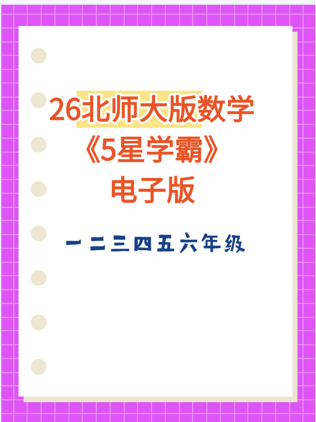 26新一二三四六年级上册数学北师大版《五星学霸》同步练习电子版-学库教育