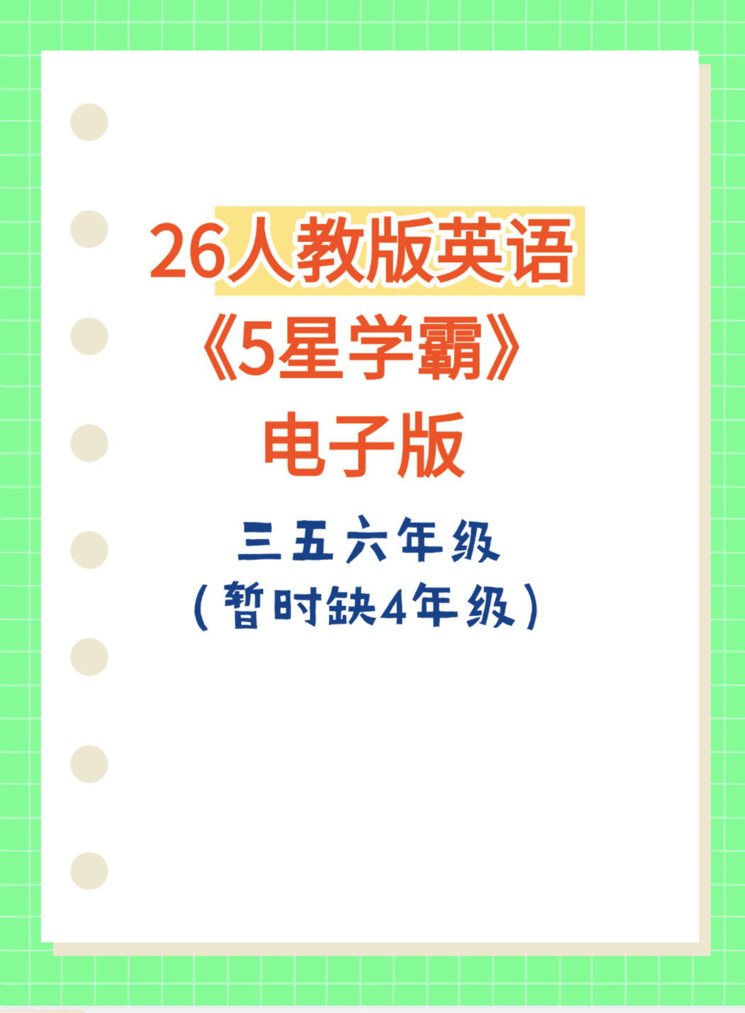 26新三五六年级上册英语人教版《五星学霸》同步练习电子版-学库教育