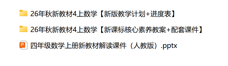 图片[3]-26人教版四年级上册数学核心素养教案+配套课件+教材解读PPT-学库教育