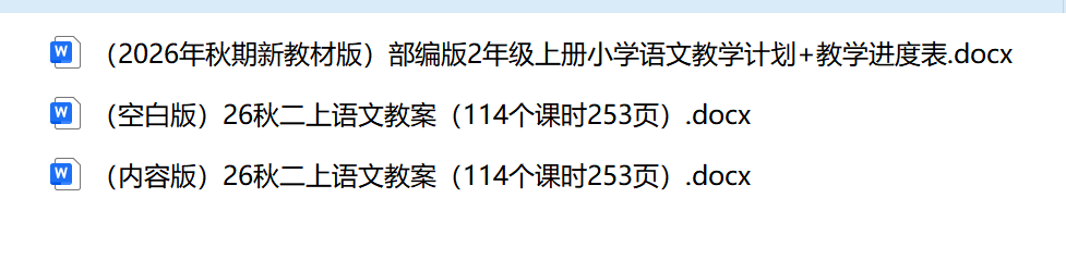 图片[2]-26秋新版二年级上册语文核心素养教案（含二次备课、反思）-学库教育