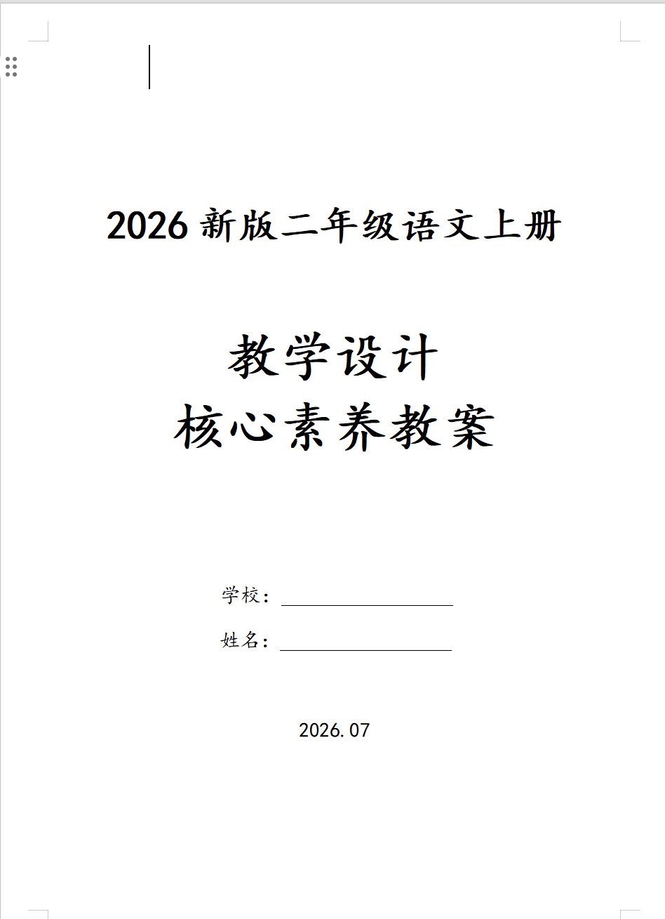26秋新版二年级上册语文核心素养教案（含二次备课、反思）-学库教育