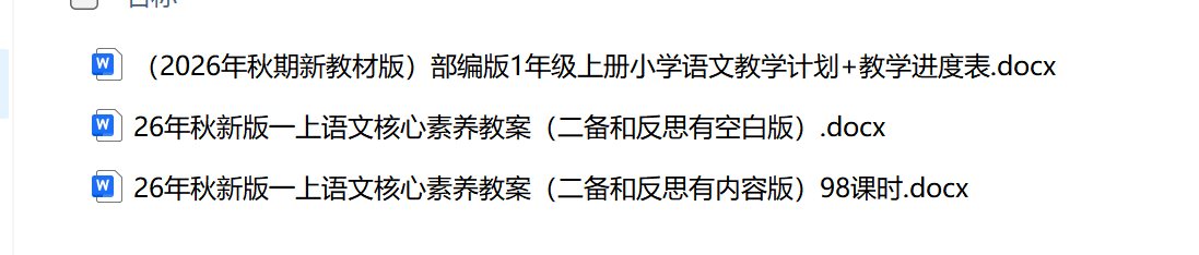 图片[2]-26秋新版一年级上册语文核心素养教案（含二次备课、反思）-学库教育