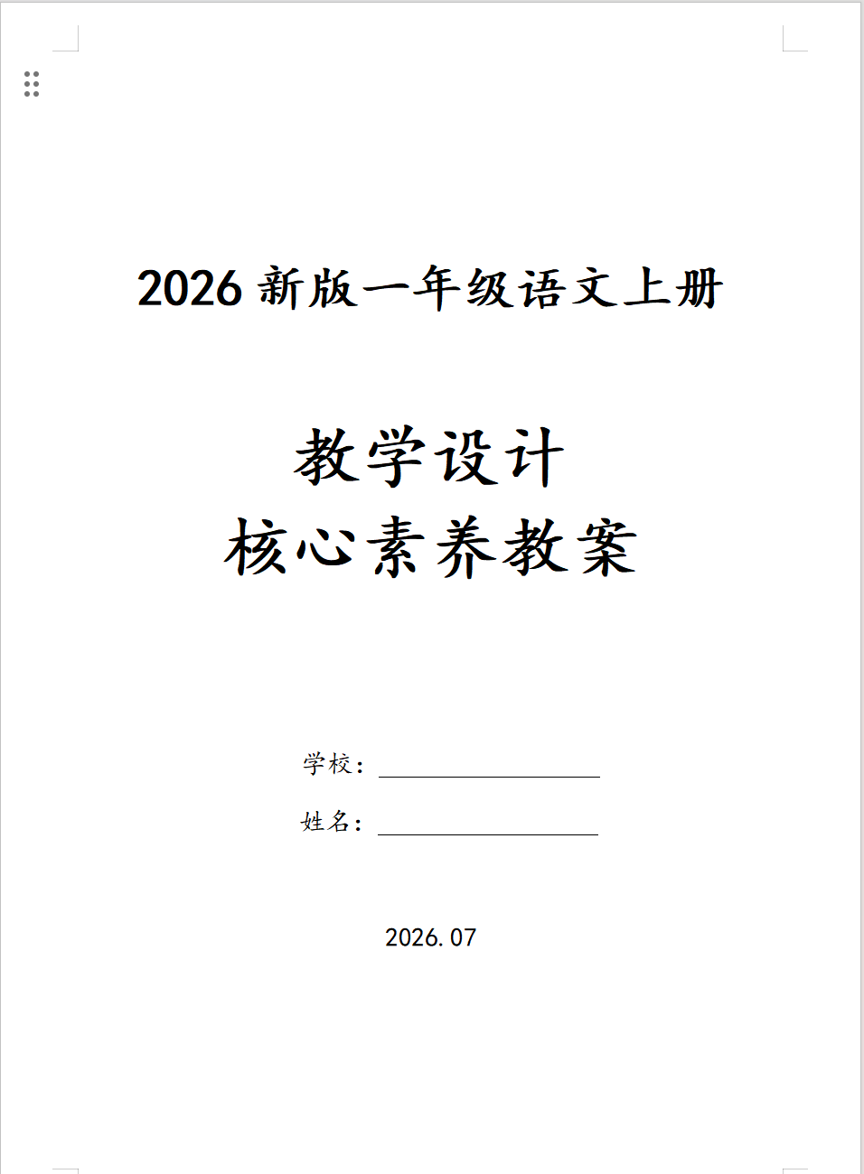 26秋新版一年级上册语文核心素养教案（含二次备课、反思）-学库教育