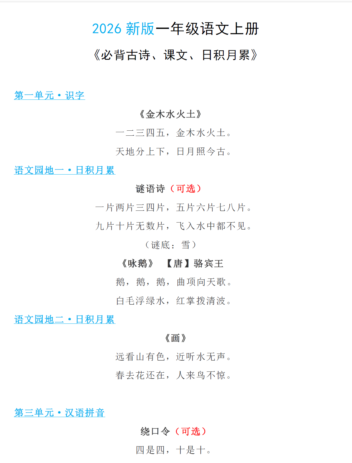 26学年1-6年级上册语文《必背古诗、课文、日积月累》-学库教育