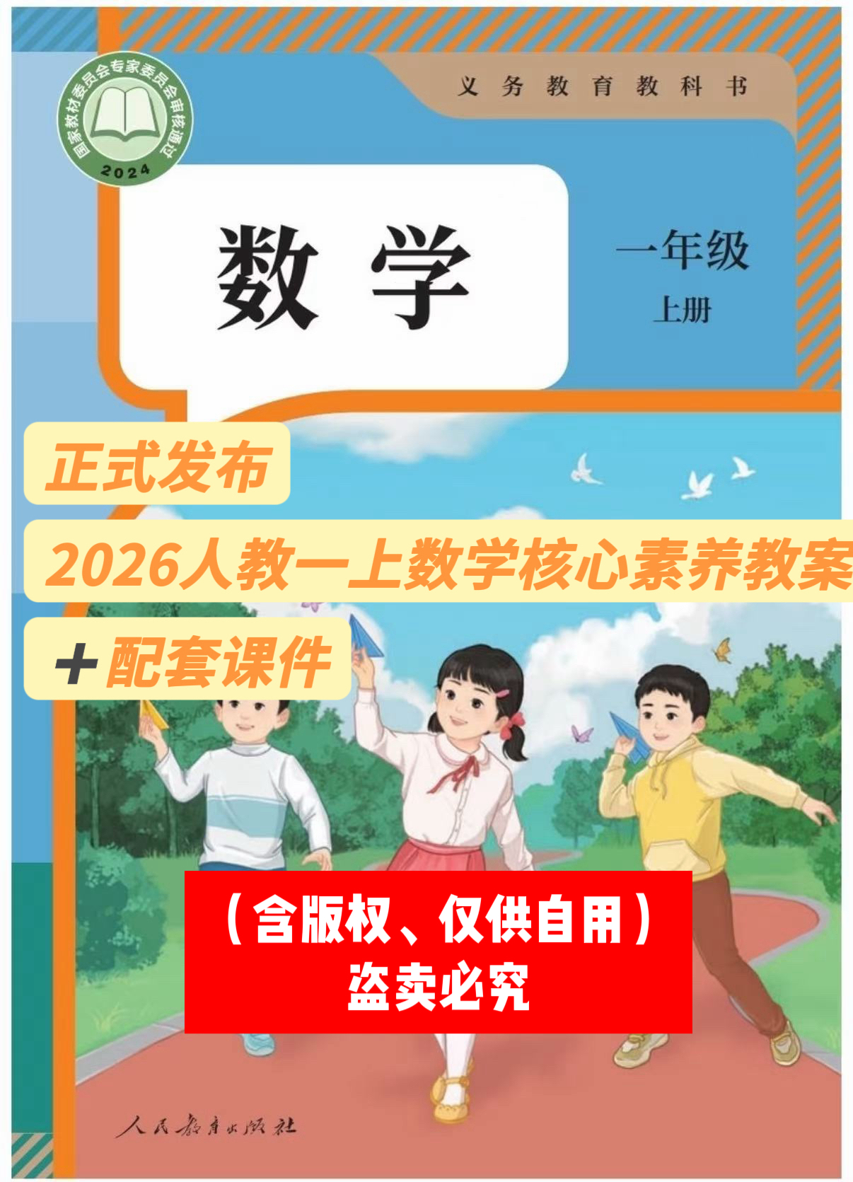 26人教版一年级上册数学核心素养教案+配套课件-学库教育