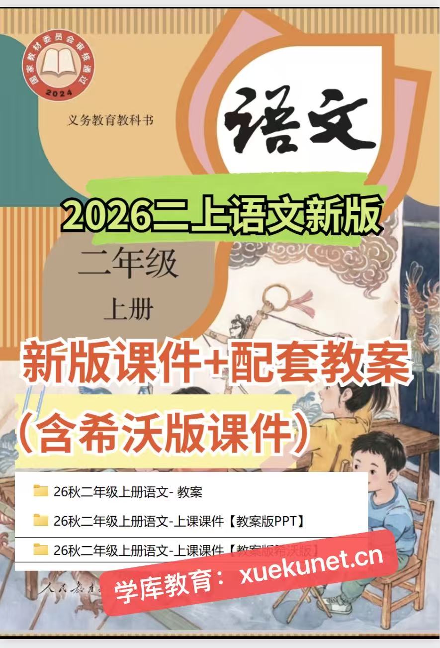 2026二年级上册语文全册课件+配套教案（含希沃版课件）-学库教育