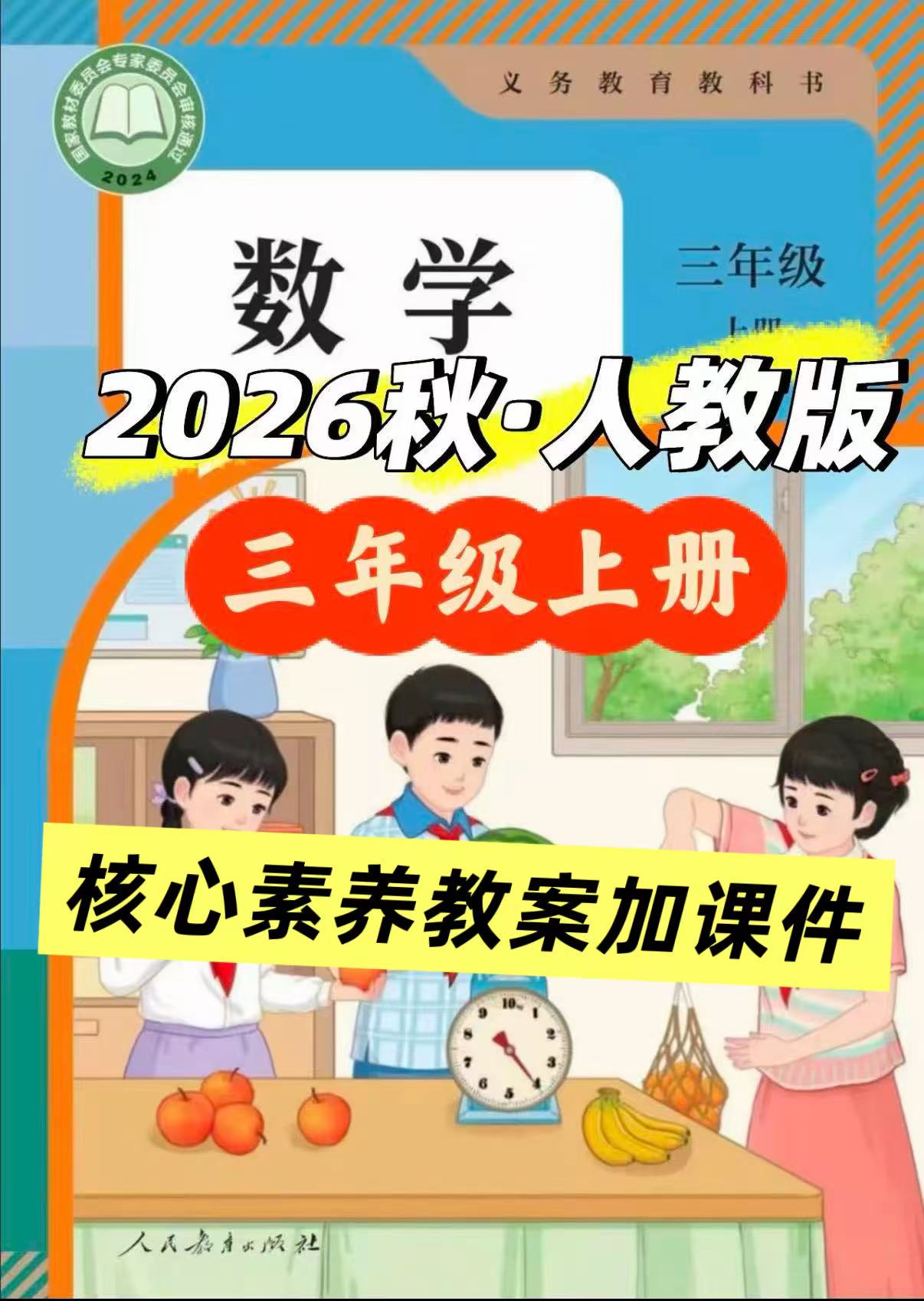 2026人教版三年级上册数学核心素养教案+配套教学课件-学库教育