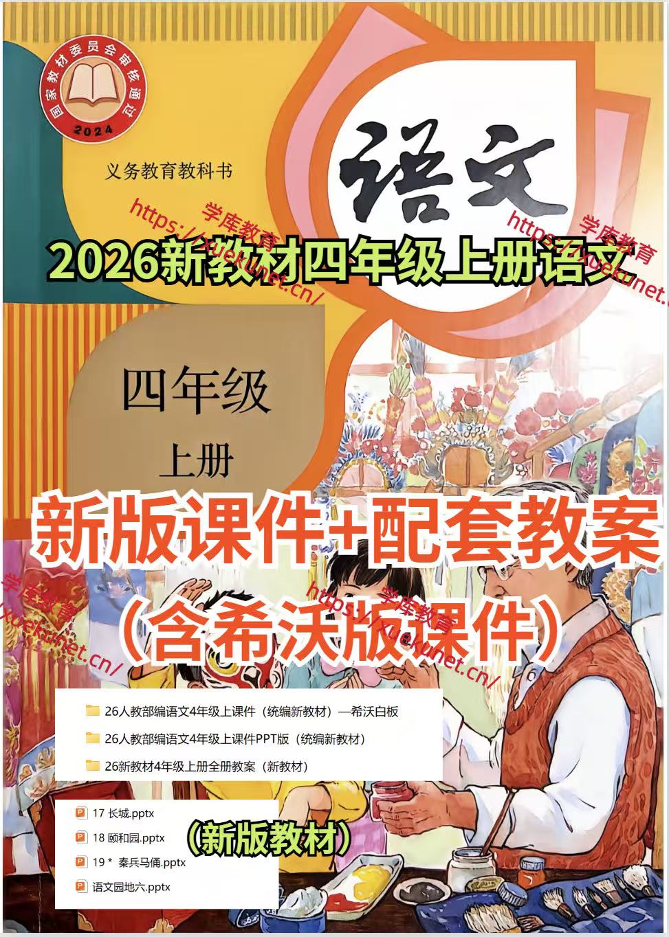 2026四年级上册语文（新教材）全册课件+配套教案（含希沃版课件）-学库教育