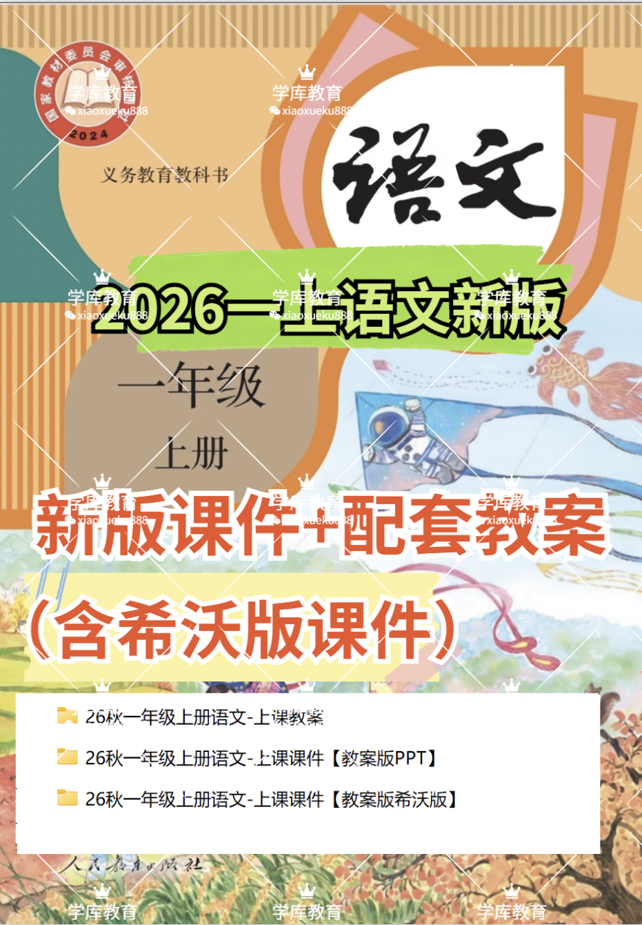 2026一年级上册语文全册课件+配套教案（含希沃版课件）-学库教育