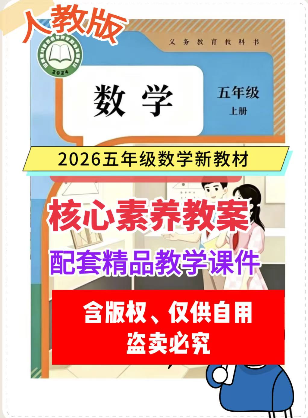 2026人教版五年级上册数学核心素养教案+配套教学课件(含教学工作计划+教学进度表）（送教材解读PPT）-学库教育