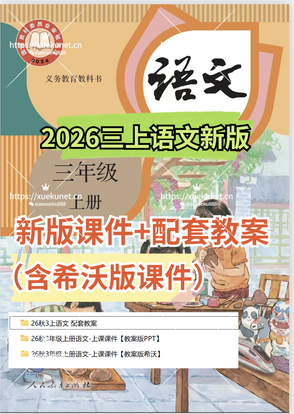 2026三年级上册语文全册课件+配套教案（含希沃版课件）-学库教育