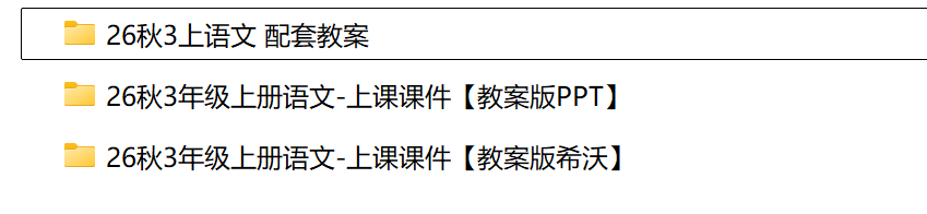 图片[2]-2026三年级上册语文全册课件+配套教案（含希沃版课件）-学库教育