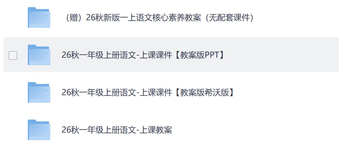 图片[2]-2026一年级上册语文全册课件+配套教案（含希沃版课件）-学库教育