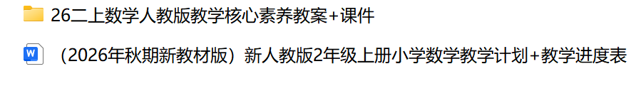 图片[2]-2026人教版二年级上册数学核心素养教案+配套教学课件(含教学工作计划+教学进度表）-学库教育