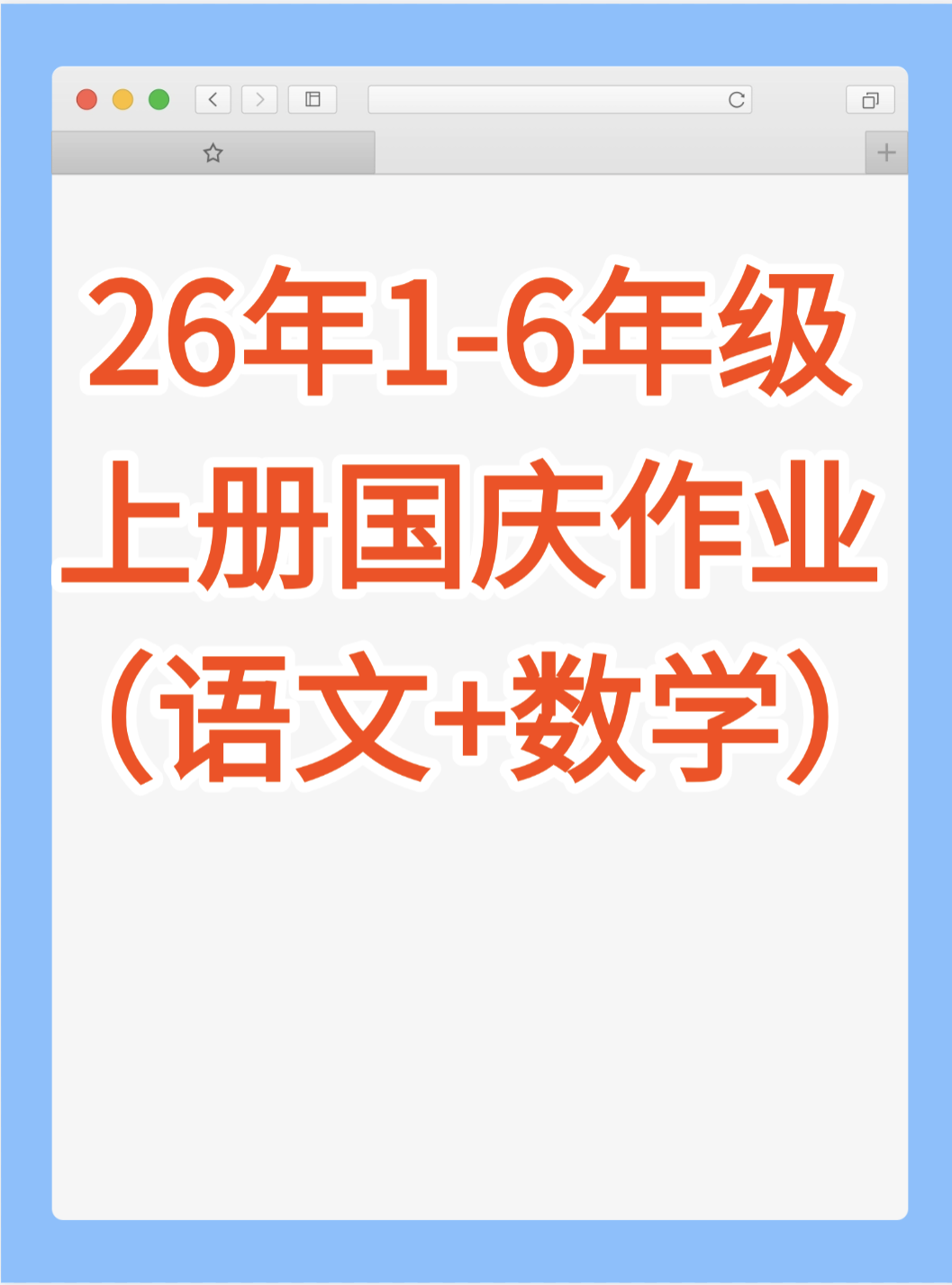 26国庆假期作业7天1-6年级（语文数学）选择需要的年级科目下载-学库教育
