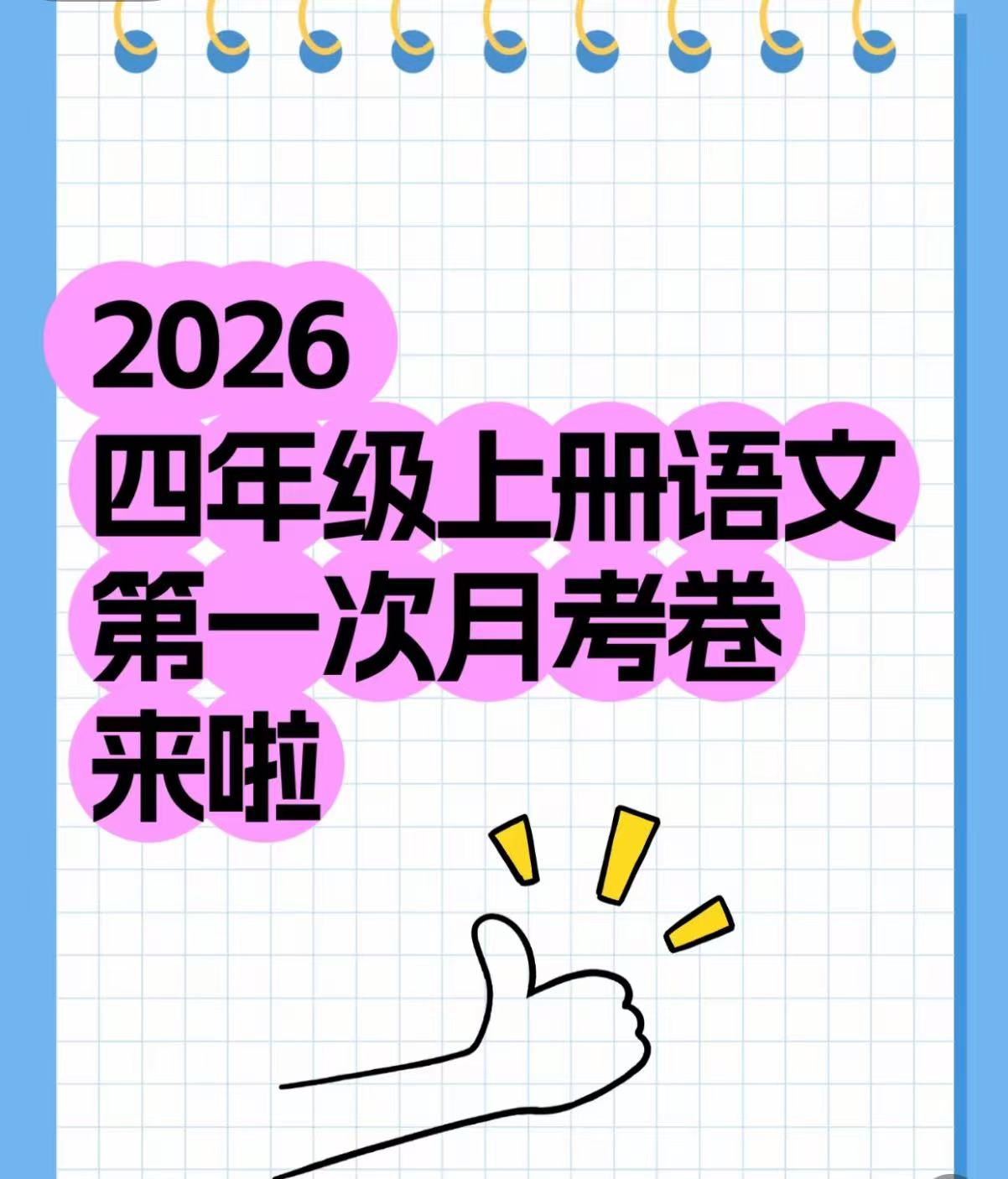 26四上语文第一次月考情境卷（word版可编辑含答题卡）-学库教育