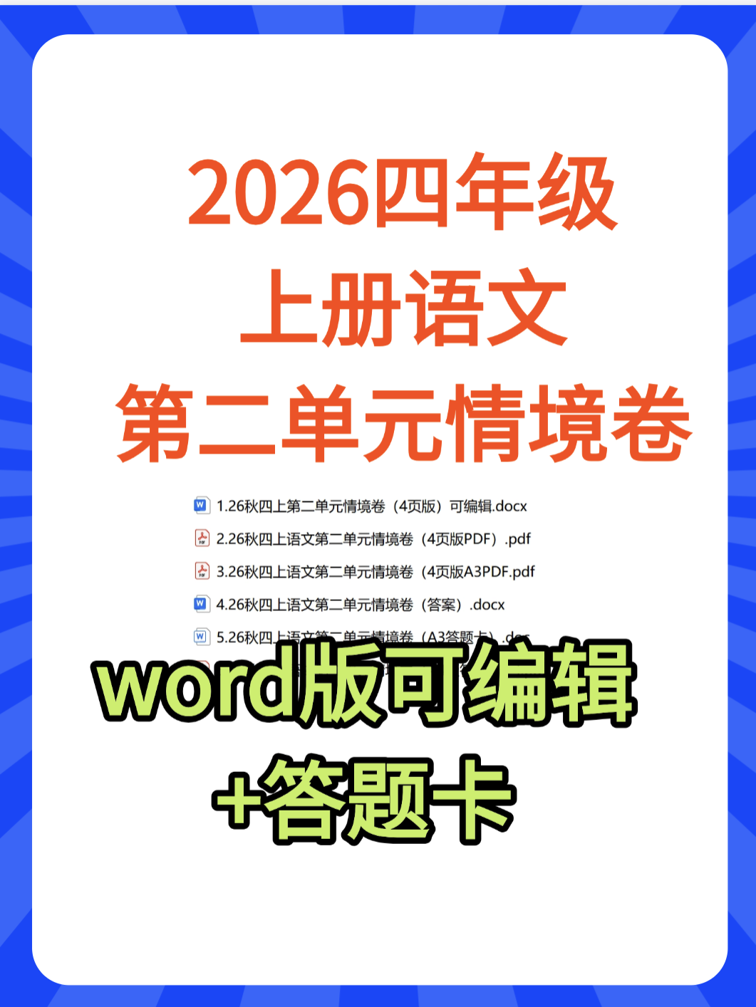2.26秋四上语文第二单元情境卷（含答案）（如需word版，网盘下载）-学库教育