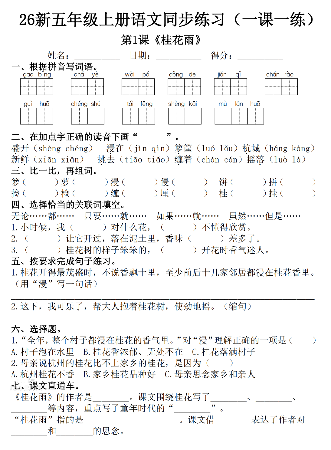 26秋五年级上册语文一课一练-学库教育