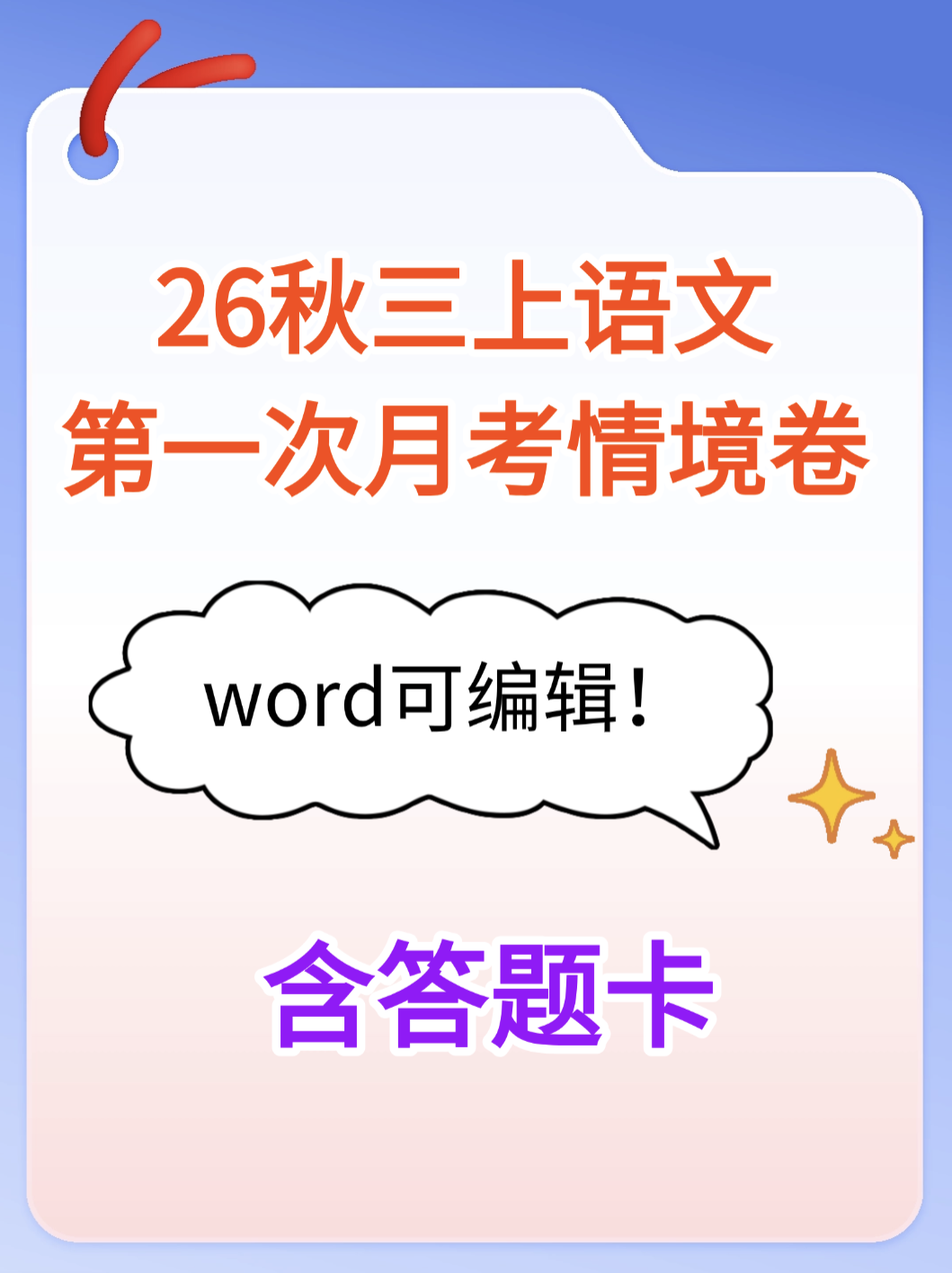 26秋三上语文第一次月考情境卷（word版可编辑，含答题卡）-学库教育