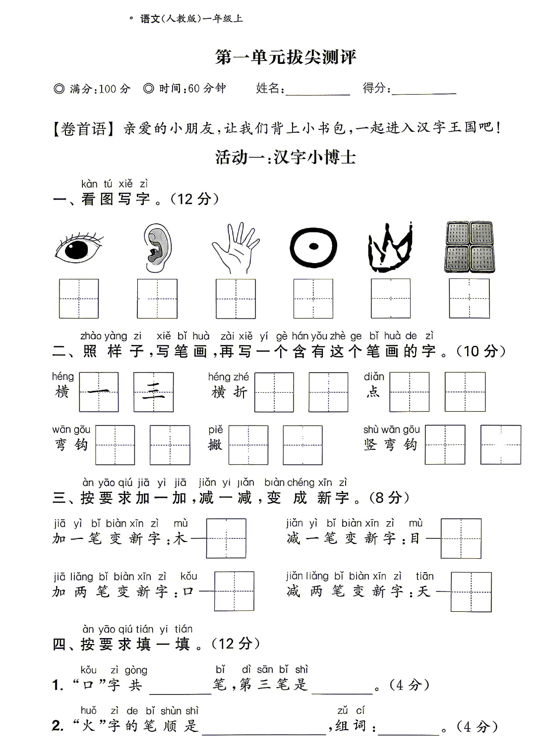 26秋一年级上册语文拔尖测试卷（含1-8单元+期中+期末+答案)-学库教育