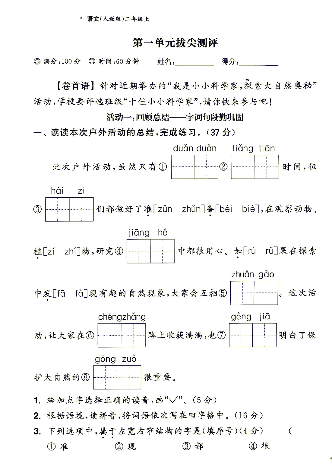 【整套试卷】26秋二年级上册语文拔尖测试卷（含1-8单元+期中+期末+答案)-学库教育