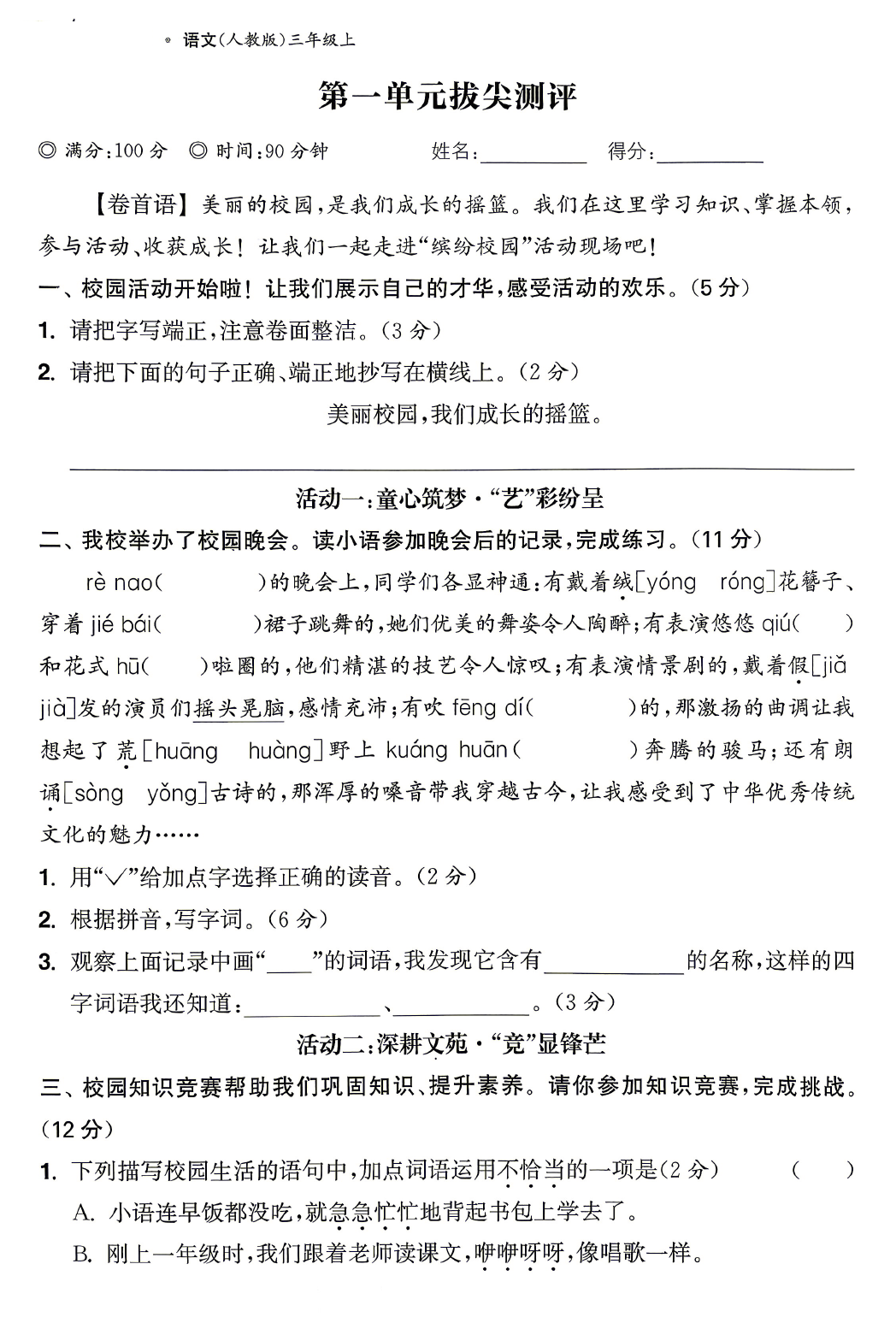 【整套试卷】26秋三年级上册语文拔尖测试卷（含1-8单元+期中+期末+答案)-学库教育