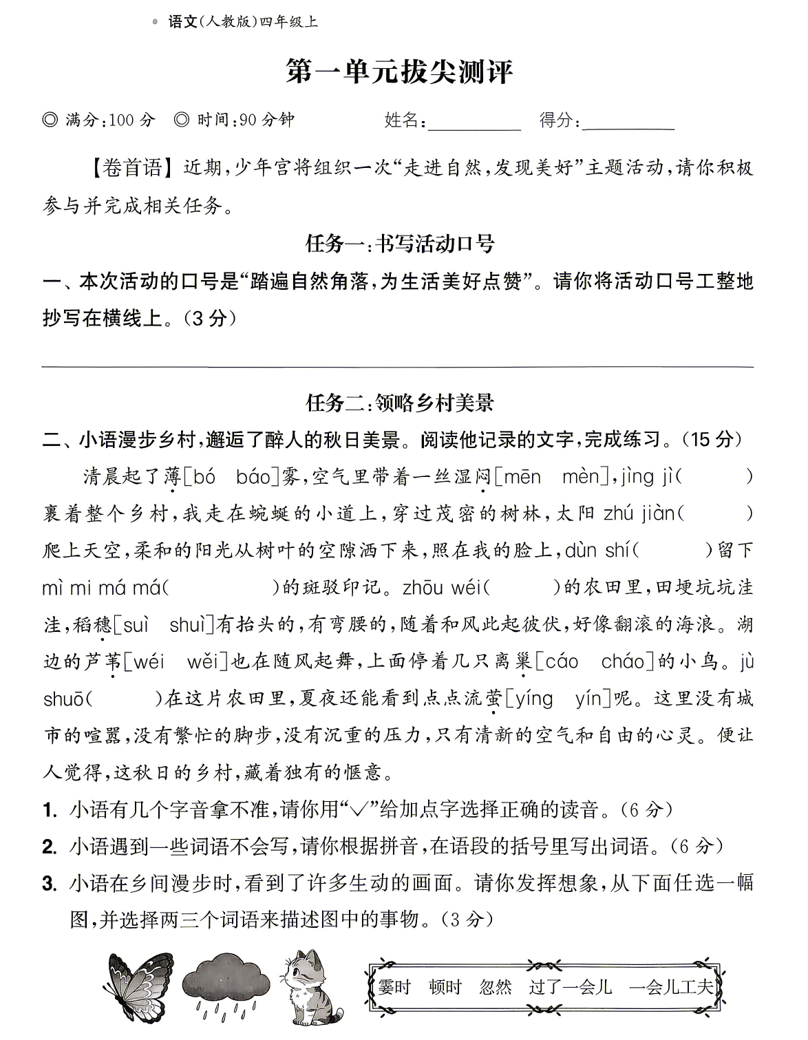 【整套试卷】26秋四年级上册语文拔尖测试卷（含1-8单元+期中+期末+答案)-学库教育