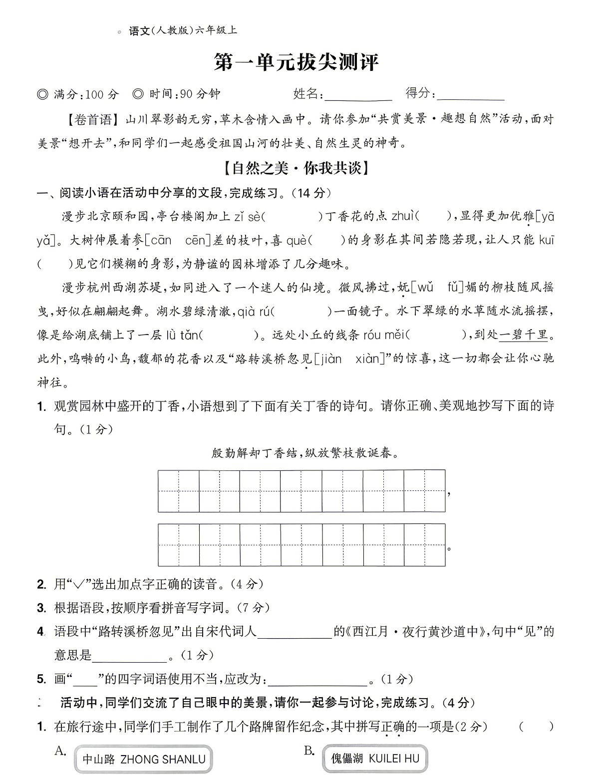 【整套试卷】26秋六年级上册语文拔尖测试卷（含1-8单元+期中+期末+答案)-学库教育