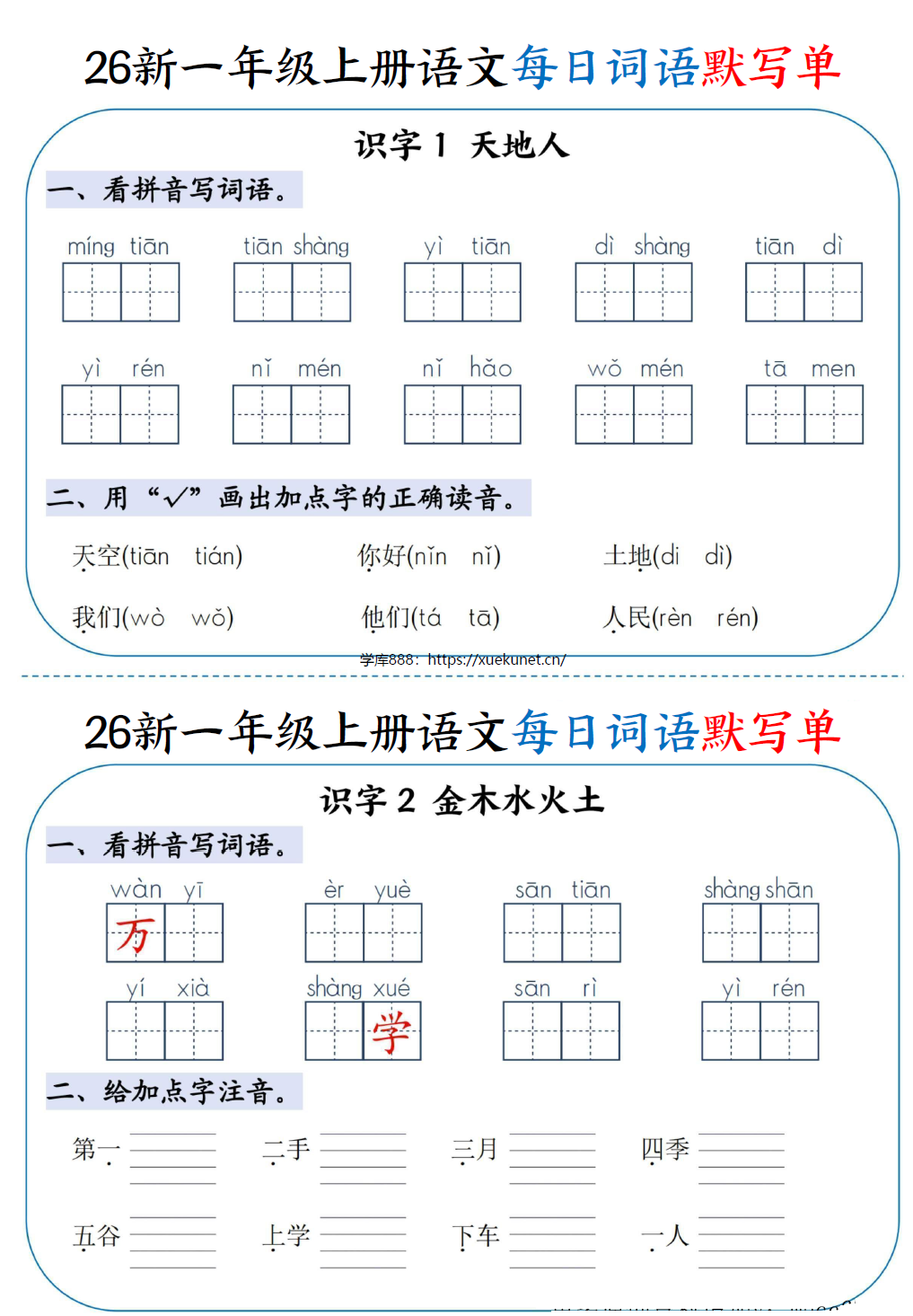 26新一年级上册语文每日词语默写单-学库教育