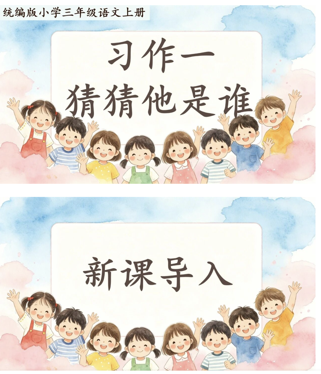 26秋新版三年级上册语文第一单元《猜猜他是谁》习作教学课件PPT+写作单+范文-学库教育