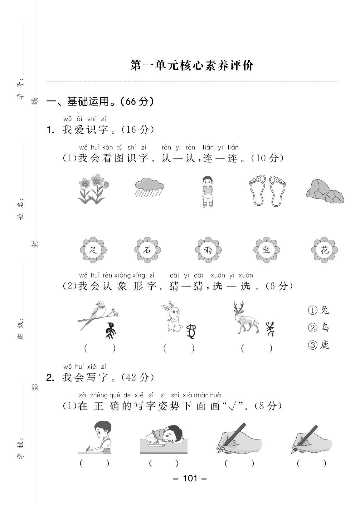【整套试卷】26秋一年级上册语文1-8单元综合素养测评卷（含期中、期末）-学库教育