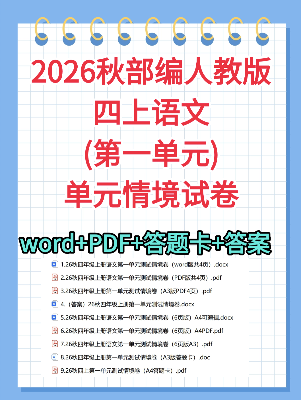 26秋新版四年级上册语文第一单元情境卷含答题卡-学库教育