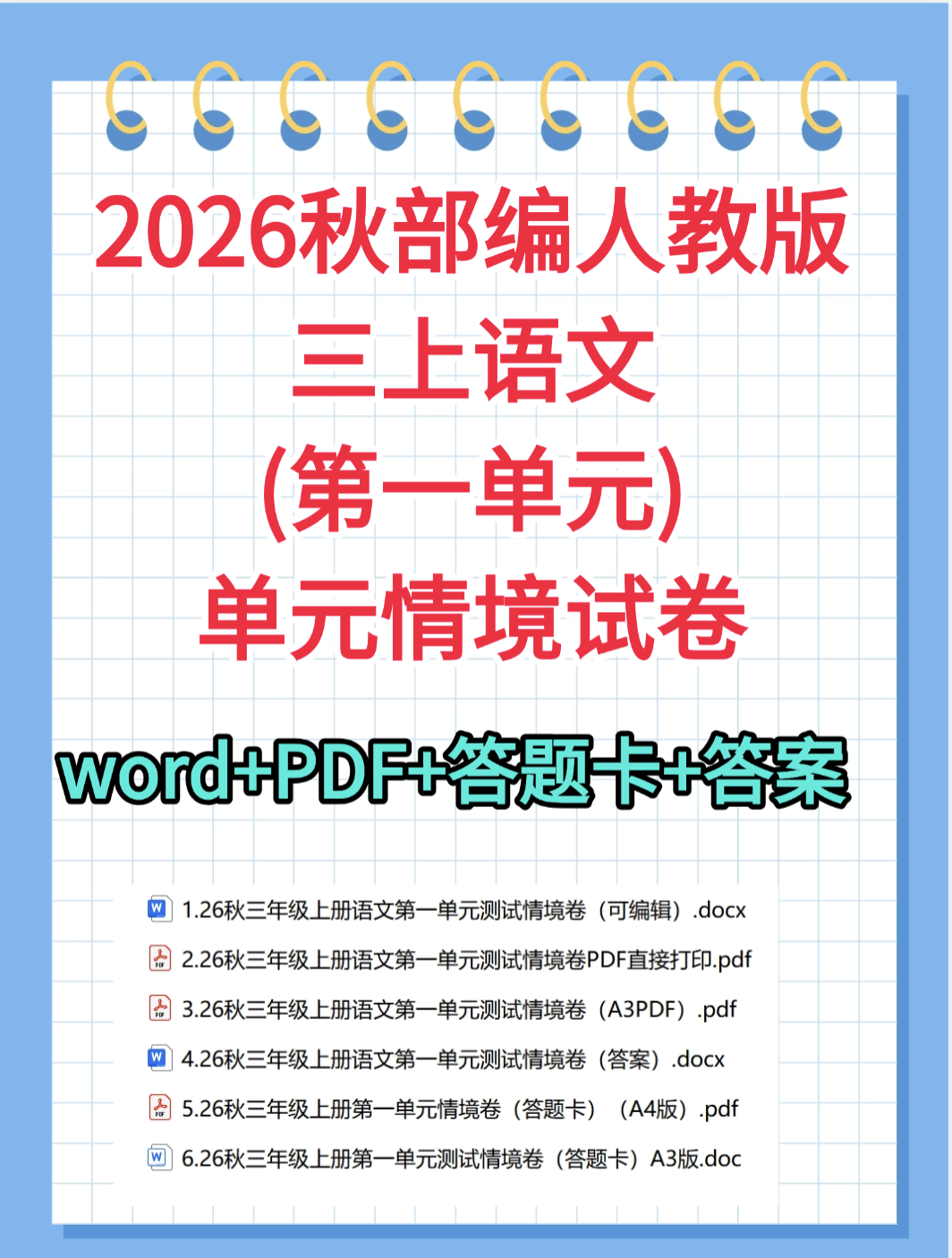 26秋三年级上册语文第一单元测试情境卷含答题卡-学库教育