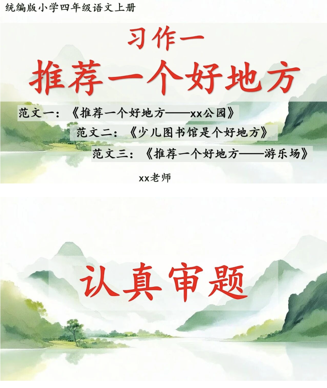 26秋新版四年级上册语文第一单元《推荐一个好地方》习作教学课件PPT+写作单+范文-学库教育