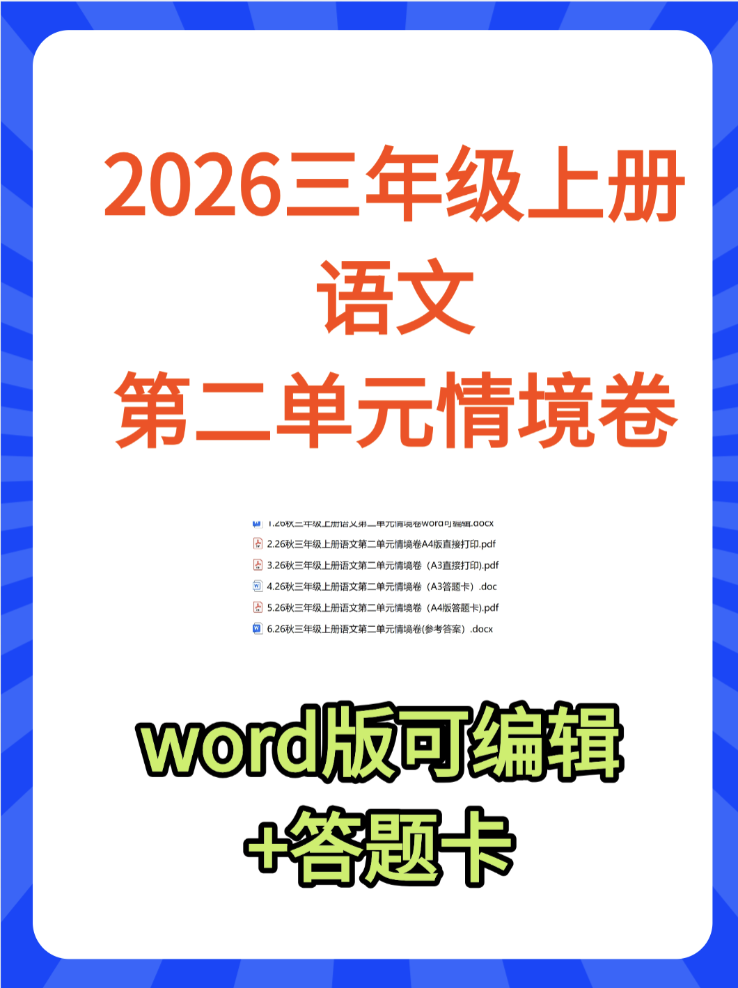 26秋三年级上册语文第二单元情境卷含答案（如需word版，网盘下载）-学库教育