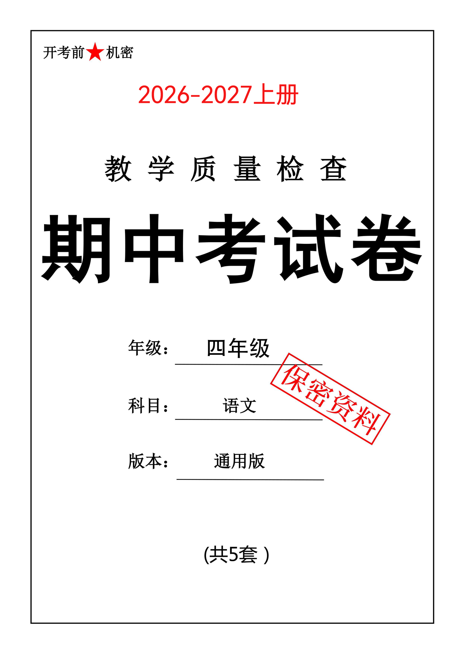 26四年级上册语文期中押题卷5套【名校真题卷、情景卷等】含答案-学库教育