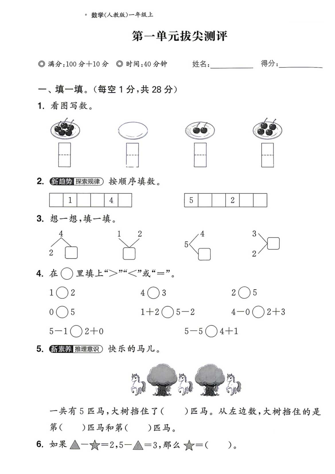 【整套试卷】26秋人教版一年级上册数学1-5单元拔尖测试卷+期中测试+期末测试卷-学库教育