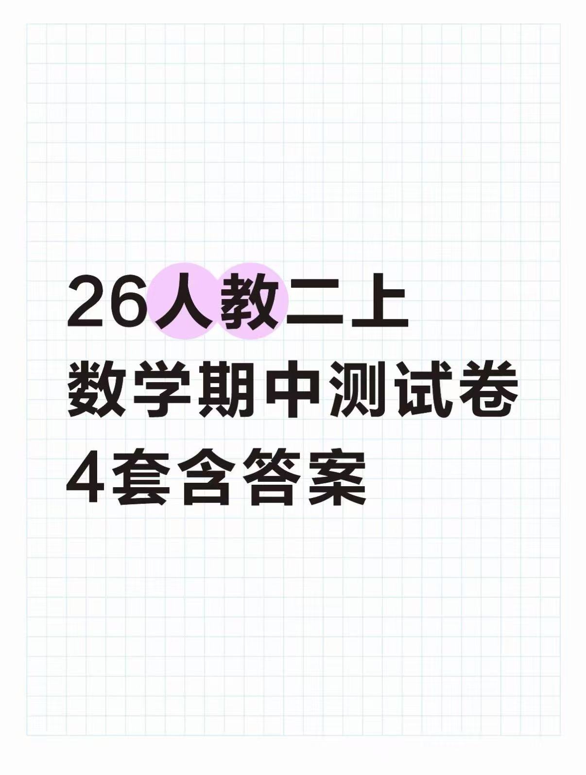 26秋人教版二年级上册数学《期中测试卷》4套含答案-学库教育