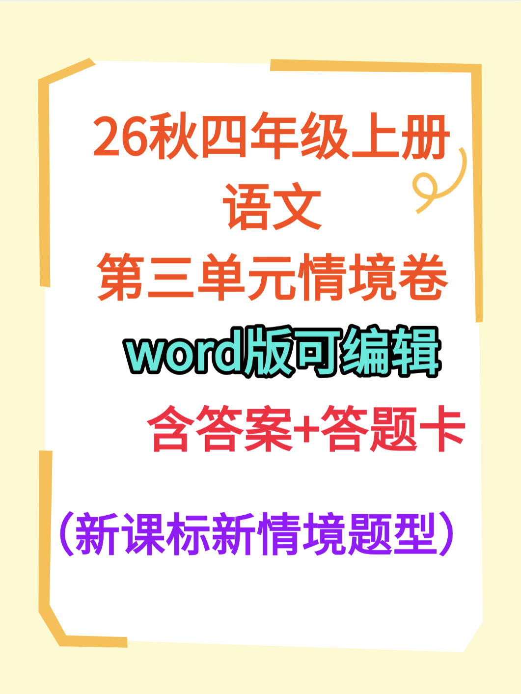 26秋四年级上册语文第三单元测试卷（word版）-学库教育