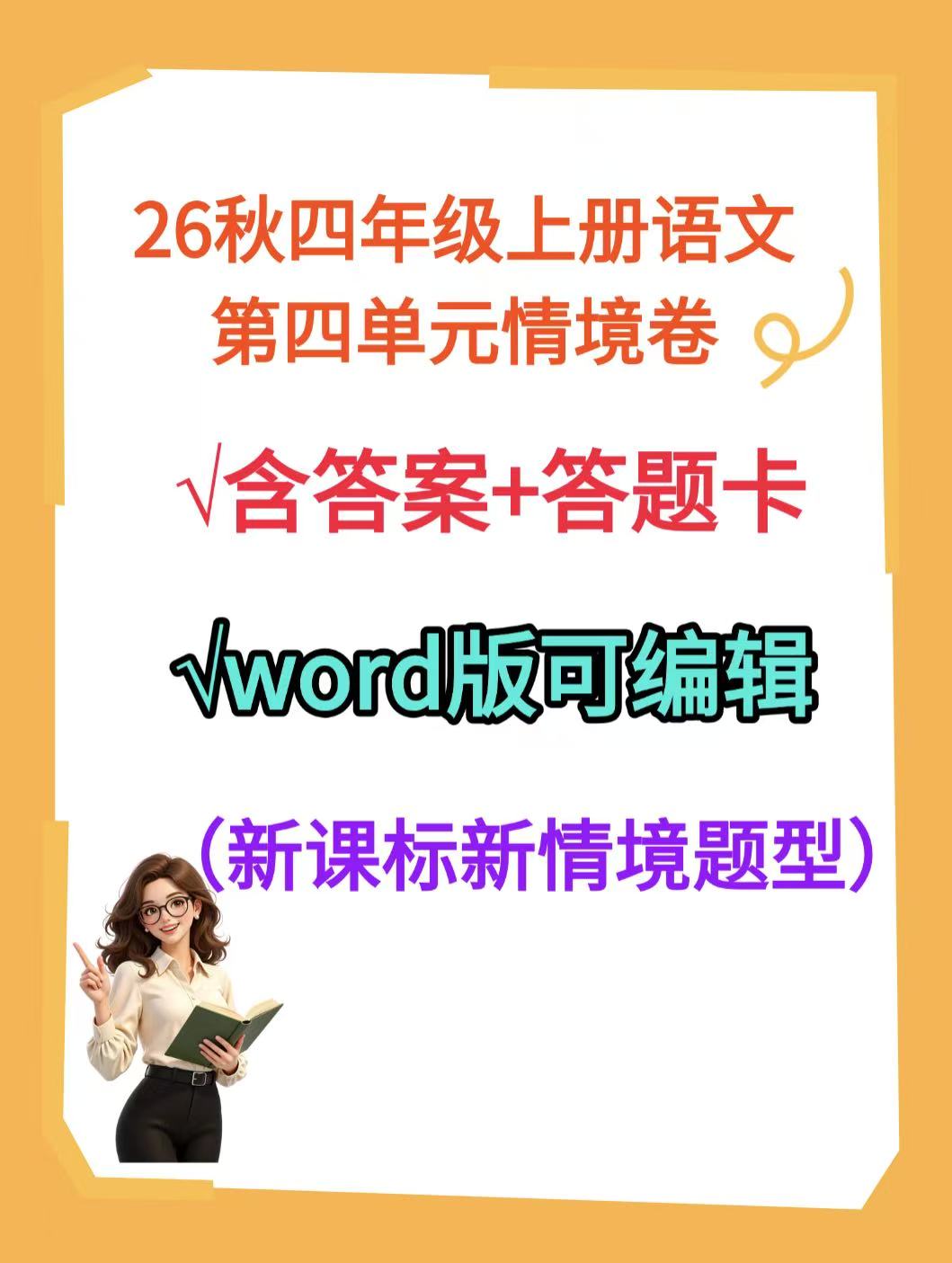 2026秋四年级上册语文第四单元测试卷（word版）-学库教育