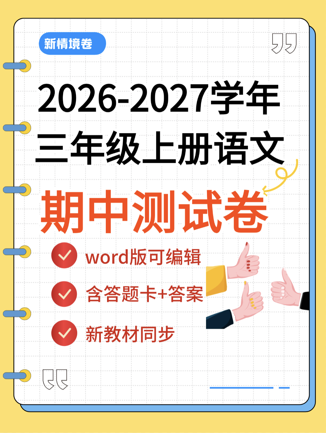 2026三年级上册语文期中测试情境卷5套【含答题卡】word版可编辑-学库教育
