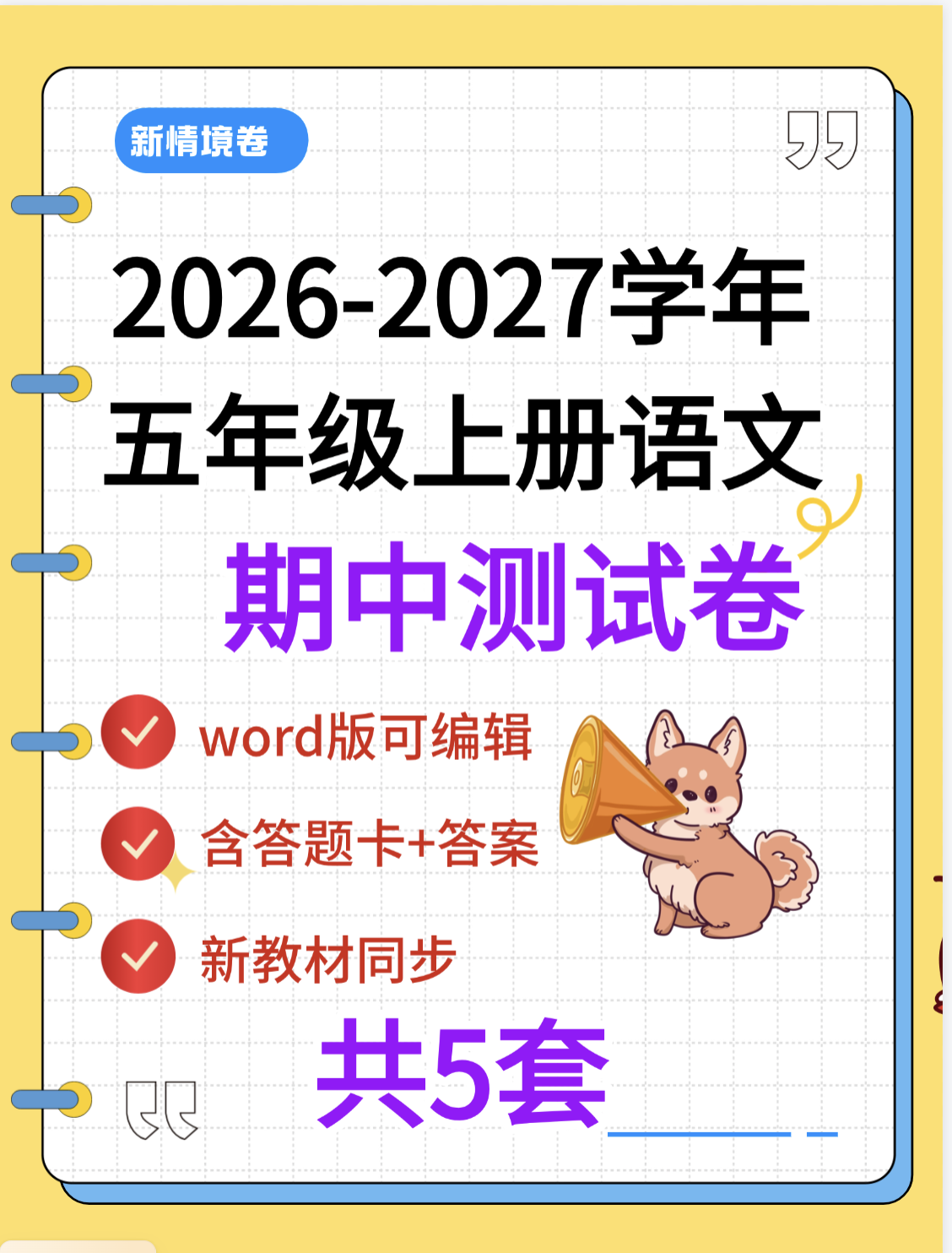 2026五年级上册语文期中测试情境卷5套【含答题卡】word版可编辑-学库教育