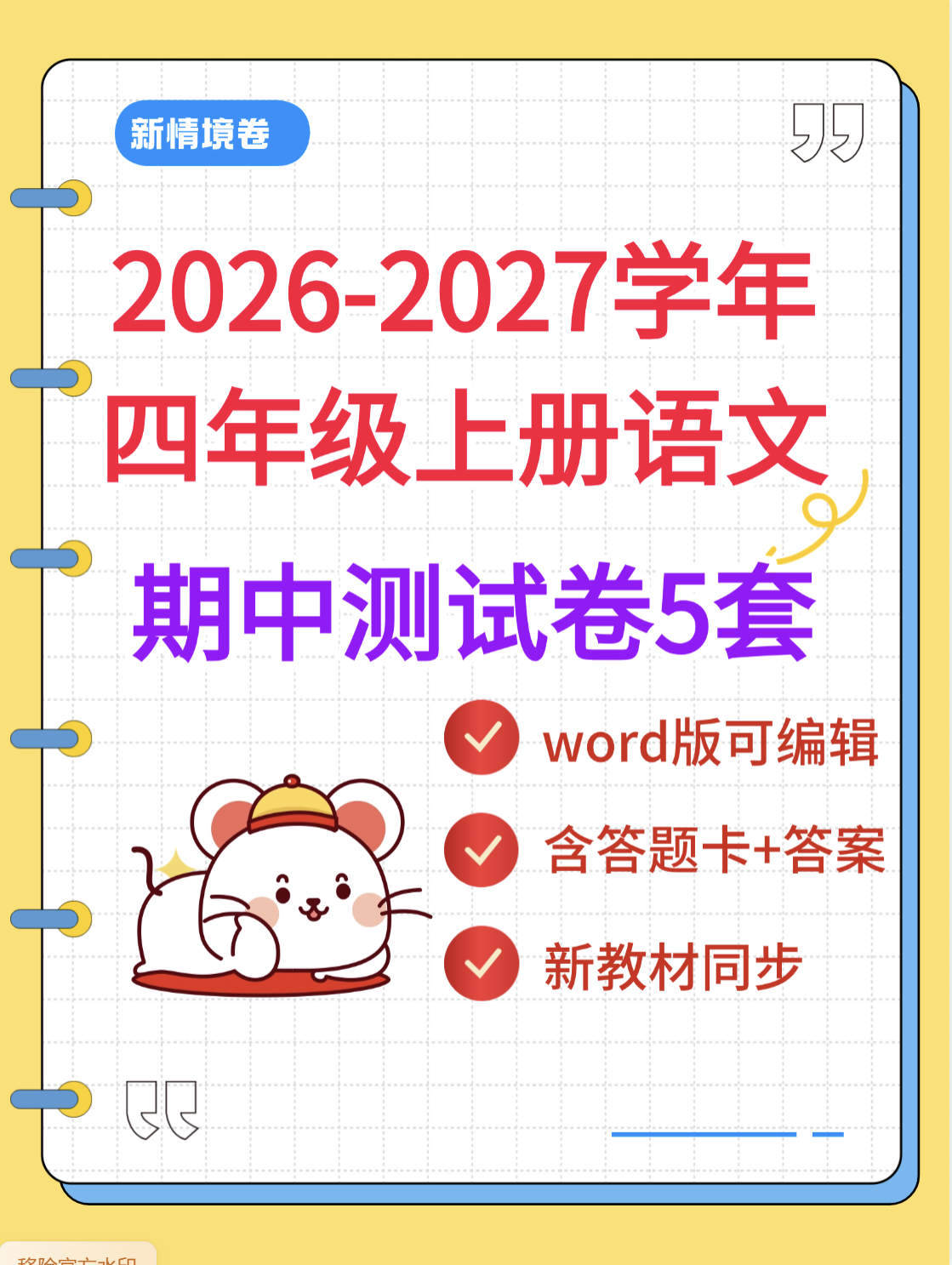 2026四年级上册语文期中测试卷5套【含答题卡】word版可编辑-学库教育