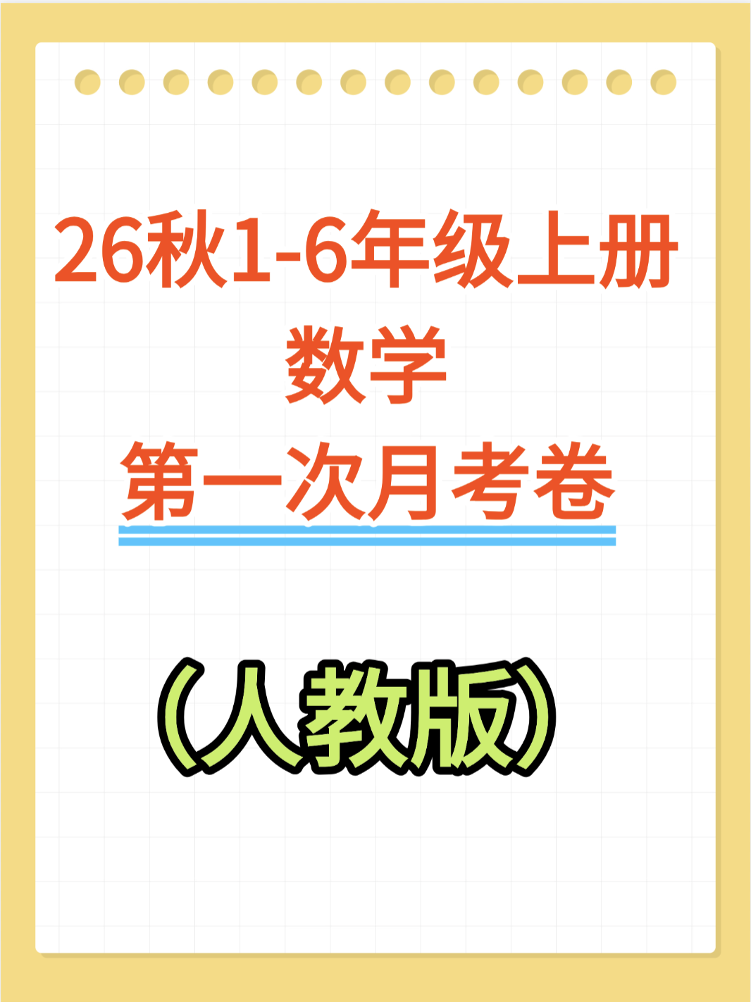 26秋1-6年级上册数学（第一次月考测试卷）人教版-学库教育