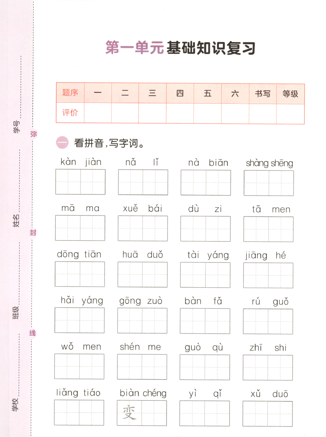 26秋季新版二年级上册语文1-8单元基础知识复习卷（含答案）-学库教育