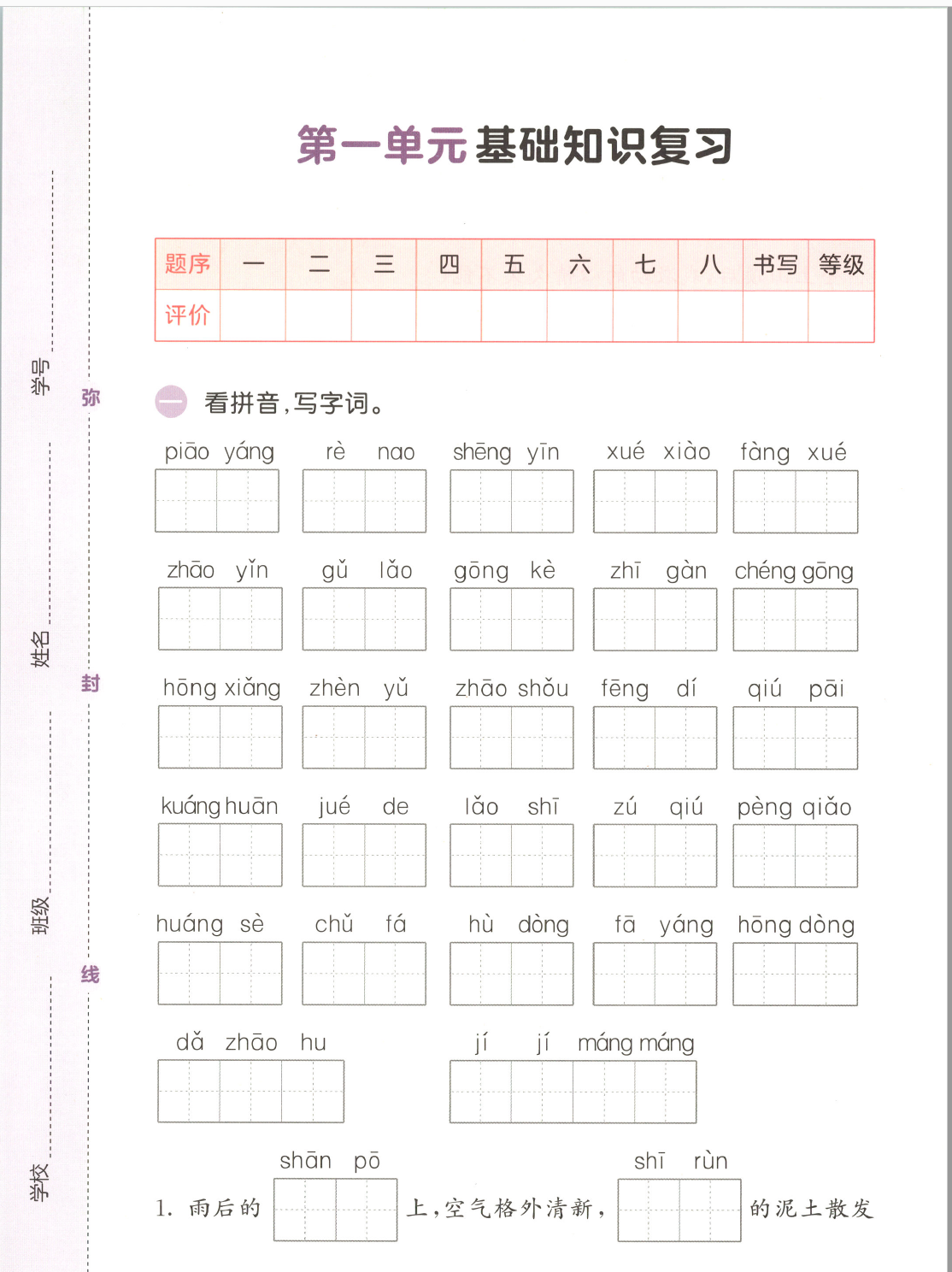 26秋三年级上册语文1-8单元基础知识复习卷（含答案）-学库教育