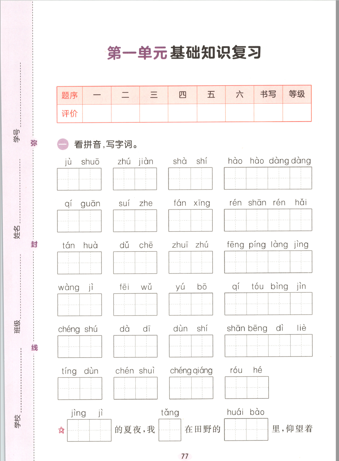 26秋新版四年级上册语文1-8单元基础知识复习卷（含答案）-学库教育