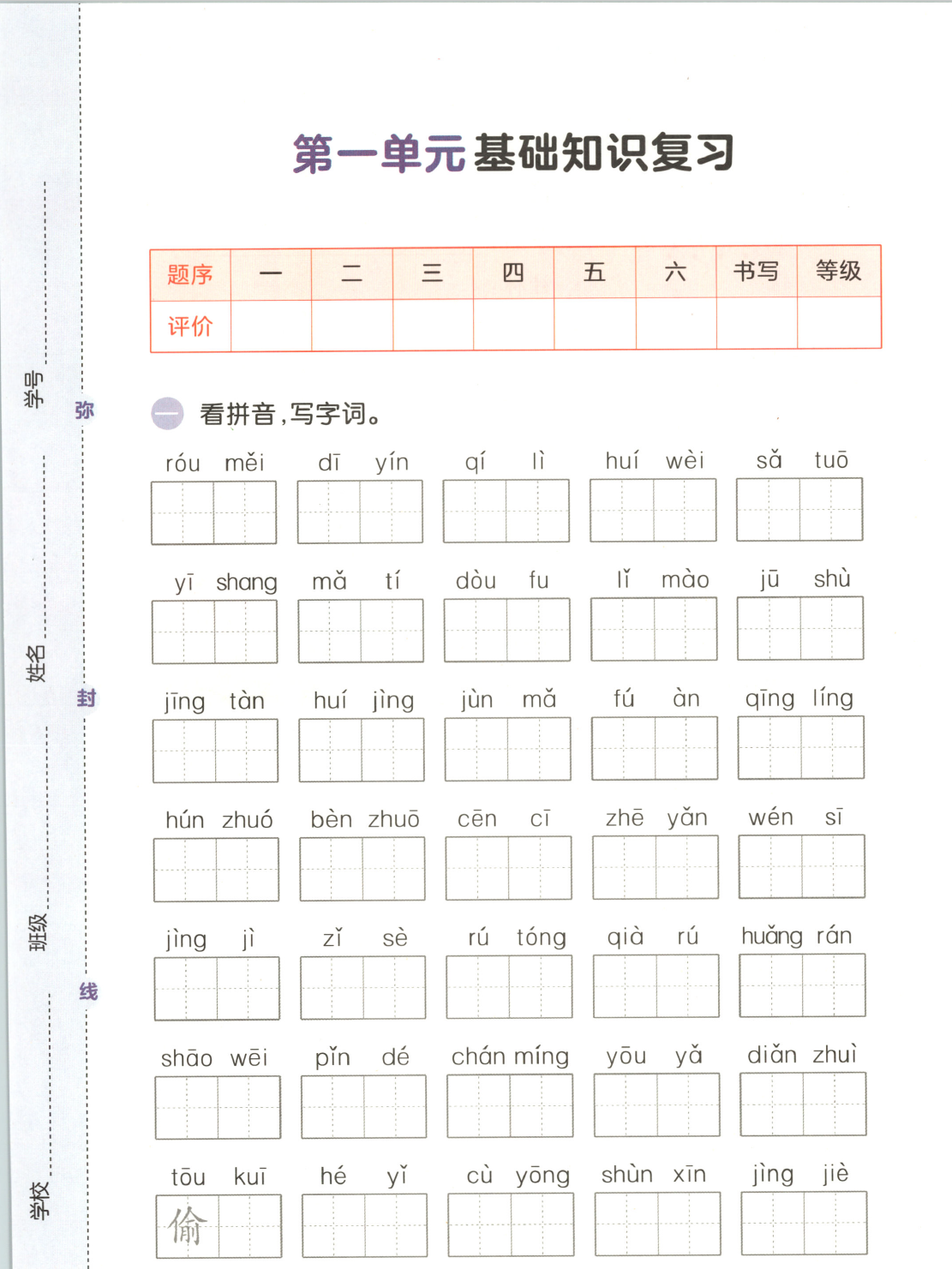 26秋季新版六年级上册语文1-8单元基础知识复习卷（含答案）-学库教育