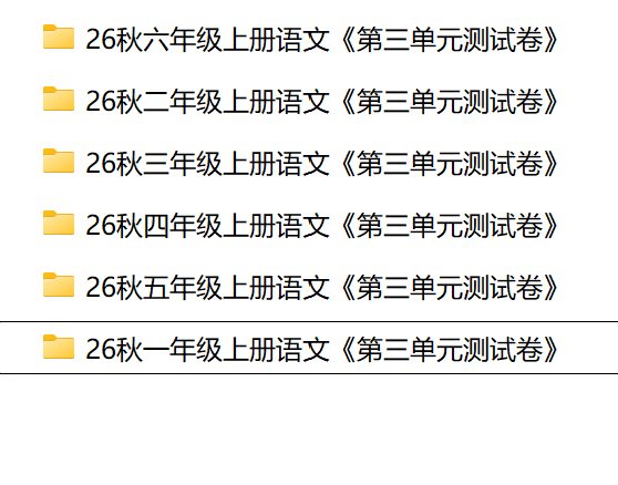 26秋1-6年级上册语文《第三单元测试卷》多套含答案-学库教育