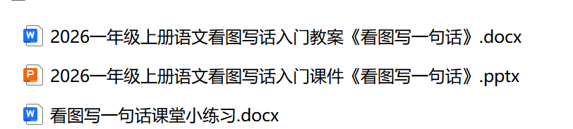图片[2]-2026一年级上册语文看图写话入门课件PPT《看图写一句话》含教案-学库教育